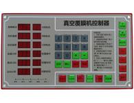 真空覆膜机控制器简要说明